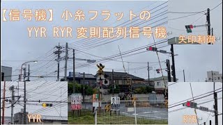 【信号機】小糸フラットのYYR RYR変則配列信号機