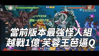 一拳超人 當前版本最強怪人陣容！越戰1億K.O芙蓉王！陸服大神系列！One Punch Man The Strongest！