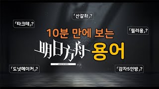 [명일방주] 10분 만에 보는 명일방주 용어 (스포주의)