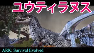 雪山の番人 ユウティラヌスをテイム［ARK / Svartalfheim（スヴァルタフハイム）］#58