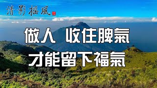 做人，收住脾氣，才能留下福氣【清影搖風】為您推薦人生感悟、勵志故事、為人處世、佛禪智慧等經典美文，每晚深夜讀書給您聽！