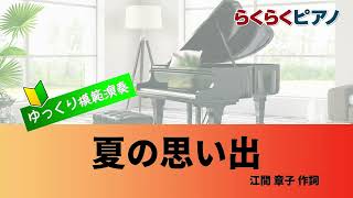 夏の思い出／らくらくピアノ模範演奏