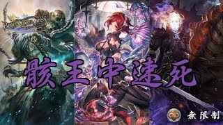 【Shadowverse】雙重回歸的王！ 死靈-骸王中速死【無限制】