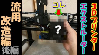 【Tronxy】3Dプリンター　エクストルーダー流用改造　#後編【X5SAPro】