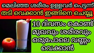 Best Way To Gain Weight Fast 10 Days ll എത്ര മെലിഞ്ഞവരും  വണ്ണം വെക്കാൻ വെറും 10 ദിവസം