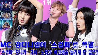 [ENG]MC 강다니엘이 '스걸파'로 폭발.. '스우파' 모니카·가비·노제가 여고생을 놀라게 한 말은? 다니엘→ 눈웃음 매력적인 무쌍 가진 남자 아이돌 1위