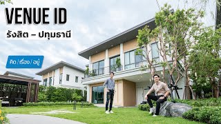 บ้านเดี่ยว 6-9 ล้าน ติดถนนปทุมธานี-บางปะหัน | เวนิว ไอดี รังสิต-ปทุมธานี | คิดเรื่องอยู่ EP.725