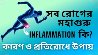 ইনফ্লামেশন কি এবং প্রতিরোধের উপায় | Inflammation @DrRudro