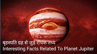 बृहस्पति ग्रह से जुड़े रोचक तथ्य interesting facts related to planet jupiter