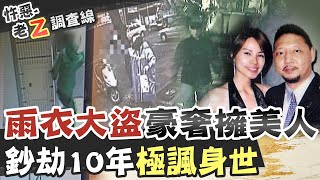 【#老Z調查線 159】忤惡!史上最惡雨衣大盜 真面目讓人顛覆三觀..@台灣大搜索CtiCSI