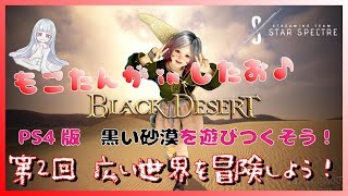 【黒い砂漠PS4】広い世界を冒険しよう！#02【女性実況】