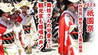 [2023/7/24]祇園祭 舞妓さん競演！観光客で大賑わいの八坂奉納舞！