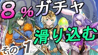 ☆5確率8%伝承ガチャ 体調崩して出遅れた！滑り込みで引く[FEヒーローズ]