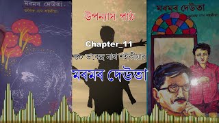 উপন্যাস পাঠ ( ড০ ভবেন্দ্ৰ নাথ শইকীয়াৰ \