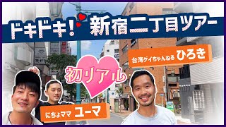 【二丁目ツアー】ユーマさんとひろきが初リアル！おすすめのゲイバーを紹介！【新宿】