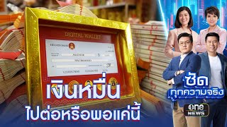 แจกเงินดิจิทัล 1 หมื่น จะได้กี่โมง ? | ซัดทุกความจริง | สำนักข่าววันนิวส์