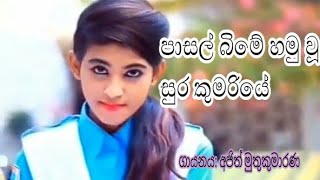 Pasal bime hamuu surakumariye (අජිත් මුතුකුමාරණ)