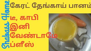 Carrot coconut drink||உணவே அமிர்தம்-ஆரோக்கியமான கேரட் தேங்காய் பானம்|shabass home