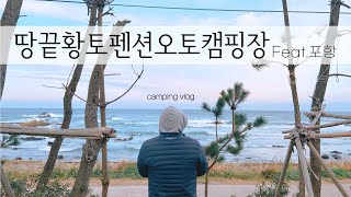 [비글배글#15] 끝내주는 오션뷰🌊 땅끝황토펜션오토캠핑장 | 포항캠핑장 | 커플캠핑 | 캠핑로그 | camping |