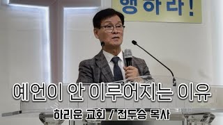 [하리운 교회]예언이 안 이루어지는 이유/ 전두승 목사