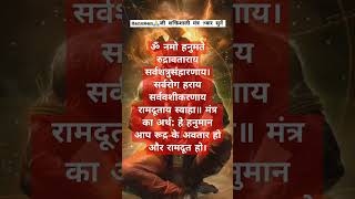 Hanuman जी की शक्तिशाली मंत्र ✨🙏✨ Bajrangbali Powerful Mantra 🌷 Hanuman Mantra #hanuman #hindi