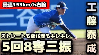 【最速153km/h右腕】工藤泰成投手が5回8奪三振の好投！【ストレートも変化球もキレキレ】