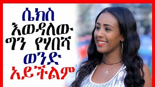 ለማመን እሚከብድ ከሃበሻ ሴቶች እማይጠበቅ እጅግ ኣሳፋሪ ንግግር``ሙዝ እወዳለው`|ethiopian women talking about sex|