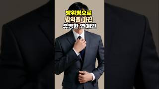 방위병 단기사병 출신 유명한 연예인