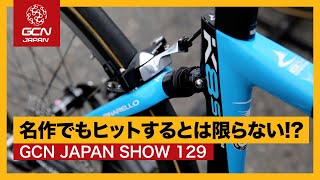 油圧リムブレーキ!? L字クランク!? 名作でもヒットするとは限らない!【GCN JAPAN SHOW 129】