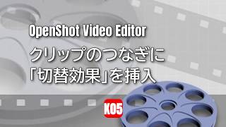 【動画編集】OpenShot Video Editor クリップのつなぎに「切替効果」を挿入