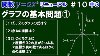 リニューアル【中３数学 関数y＝ax^2】＃１０　グラフの基本問題①　※グラフの式の求め方、点の座標の求め方について解説！