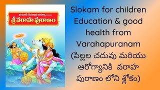 Slokam for children Education \u0026 good health from Varahapuranam - పిల్లల చదువు , ఆరోగ్యానికి శ్లోకం