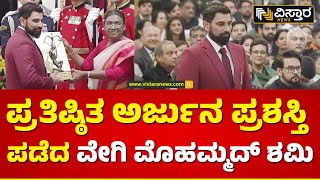 ಮೊಹಮ್ಮದ್ ಶಮಿ ಮತ್ತು 26 ಆಟಗಾರರಿಗೆ ಅರ್ಜುನ ಪ್ರಶಸ್ತಿ | Mohammed Shami Receiving  Arjuna Award