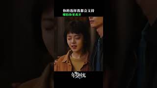 罗琦琦此刻的安全感，再次被拉满 #那些回不去的年少时光 #standbyme #cdrama #mangotv #shorts