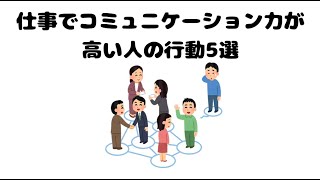 仕事でコミュニケーション力が高い人の行動5選