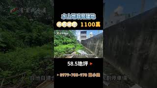 嘉義水上建地｜1100萬｜58.5地坪｜☎️ 0979-703-970陳俊夏 小姐｜天天看房｜房地產｜不動產｜土地買賣｜建地｜廠房｜嘉義房地產｜房屋買賣｜工業用地｜空拍｜水上地政旁建地｜