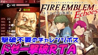 ファイアーエムブレムEchoes ドゼー撃破RTA 17:12:80