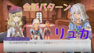 【RF5】リュカ　会話パターン【ルーンファクトリー】