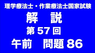 第57回 理学療法士作業療法士国家試験　午前　問題86