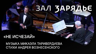 «НЕ ИСЧЕЗАЙ» | НИКОЛАЙ ЗЕМЛЯНСКИХ | АЛЕКСЕЙ ГОРИБОЛЬ | МУЗЫКА М.ТАРИВЕРДИЕВА | СТИХИ А.ВОЗНЕСЕНСКОГО