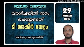 വരൾച്ചയിൽ നാം ചെയ്യേണ്ടത്. ടി ശാകിർ വേളം. 29 മാർച്ച് 2019. ചെറിയ കുമ്പളം ജുമാമസ്ജിദ്.