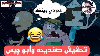 تحشيش صنديحه وابو چيس مطرت بالبصرة وحمودي ضاع😂🙂تحشيش صنديحه وابو چيس تحشيش افلام كرتون عراقي