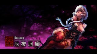 《參天律》X.A.O.C 【劇情片段】厄夜迴廊 - 『穢犬副本』