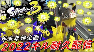 【スプラトゥーン3】年末年始特別企画2022キル耐久配信 視聴者参加型バンカラマッチ【Ｓ＋５０ 9999p勢】Part１