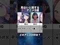 見ないと損するアニメ8選 アニメ shorts