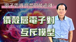 周文釗理科老師來告訴你價殼層電子對互斥模型，本單元影片內容，選自詮達文教，周文釗老師著作~#實驗 #化學#學測#探究與實作#分科測驗