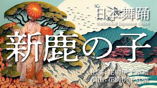 新鹿の子■花柳伊千華絵　演出■花柳伊千兵衛 Shin Kanoko /  Performer: Ichikae Hanayagi / Director: Ichibee Hanayagi