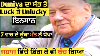 ਇਹ ਐ ਦੁਨੀਆ ਦਾ ਸੱਭ ਤੋਂ Lucky ਅਤੇ Unlucky ਬੰਦਾ/World's luky and unlucky person/Frane selak in punjabi