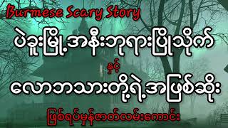 ပဲခူးမြို့အနီးကဘုရားပြိုသိုက်နှင့်လောဘသားတို့ရဲ့အဖြစ်ဆိုး