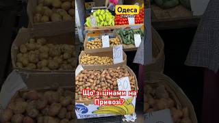 Чи дорого скупитись на Привозі? ОДЕСА ПРИВОЗ 🧄🥒🧅🫑🍅🍆🥔 #одеса #привоз